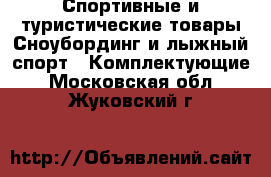 Спортивные и туристические товары Сноубординг и лыжный спорт - Комплектующие. Московская обл.,Жуковский г.